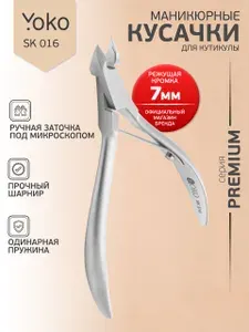 Yoko SK 016 Кусачки маникюрные профессиональные для кутикулы