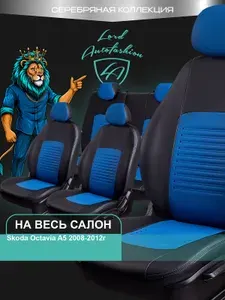 Авточехлы & Чехлы для автомобильных сидений модельные для Skoda Octavia A5 (шкода октавия), 02.2004-04.2013, экокожа черные синие Турин СТ