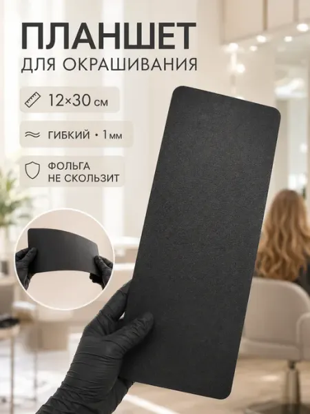 ColorPro Планшет для окрашивания волос