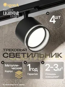 Трековый светильник Osgona для шинопровода BARRA с потайным адаптером со светящейся пластиковой вставкой под лампу 220В GX53 max 15Вт Accia 020567 комплект 4 шт.