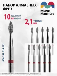 Muhle Manikure Фреза алмазная для маникюра и педикюра, кутикулы, d-2.1 мм, Тонкая, (упаковка 10 шт), 806 257 514 021