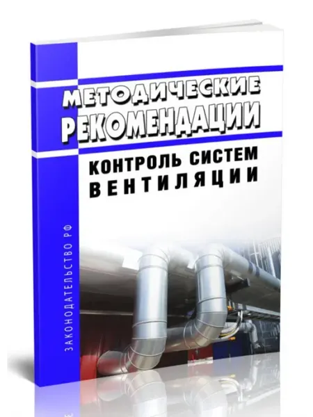 МР 4.3.0212-20 Контроль систем вентиляции 2026 год. Последняя редакция