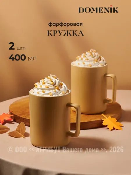 Domenik Кружки для чая и кофе Go!Colors 400мл набор 2 штуки