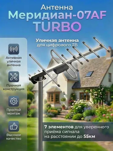 Антенна для цифрового тв уличная, для телевизора, с усилителем, активная, телевизионная, Locus Меридиан-07AF TURBO (L 025.07 DFT)