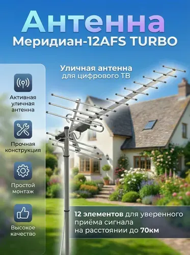 Антенна для цифрового тв уличная, для телевизора, с усилителем, активная, телевизионная, Locus Меридиан-12 AFS TURBO (L 025.12 DST)