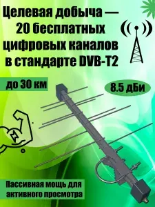 Антенна уличная для телевизора DVB-T2, эфирная, внешняя, пассивная, услиление до 8.5 дБи, до 30 км 02ИмАЛФ111