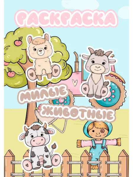 Colors Kids Раскраска Милые животные для малышей