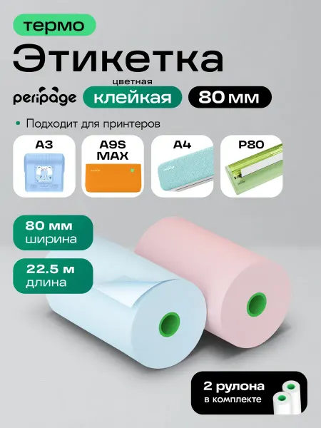 Peripage ColorSticky Термобумага цветная самоклеящаяся для принтера