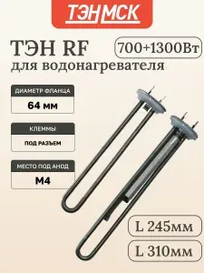 ТЭН для водонагревателя RF 700Вт+1300Вт+анод М4+прокладка 2шт, нерж, 900 039, 30467