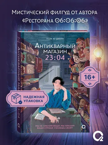 Антикварный магазин 23:04. Пом Ю Джин. Филгуд Хилинг-роман | Пом Ю Джин