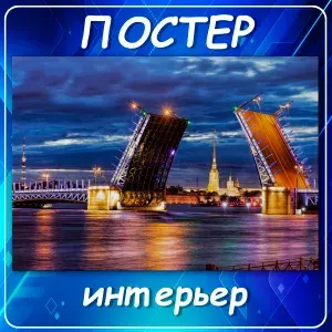 Постер/плакат на стену 04 "Ночной Санкт-Петербург", разводной Дворцовый мост, города, Питер, Северная столица, декор, для интерьера, дизайн, постер интерьерный, 40х60 см