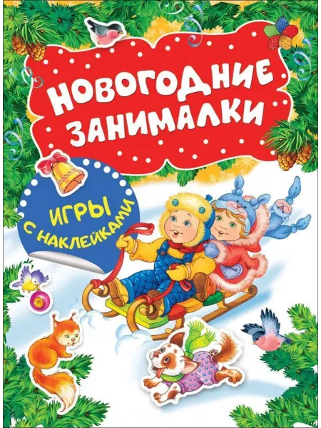 РОСМЭН Новогодние занималки. Игры с наклейками (Дети)