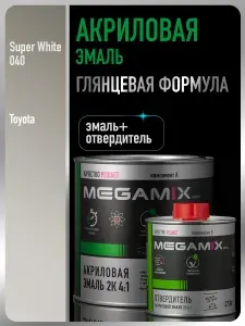 Акриловая краска автомобильная, Toyota 040/Белоснежно белая, 2К 4:1 Комплект (эмаль: 920 г + отвердитель: 210 мл), MEGAMIX