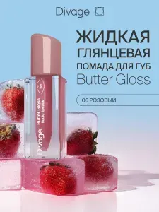 Divage Помада для губ жидкая глянцевая Butter Gloss Liquid Lipstick тон 05 розовый