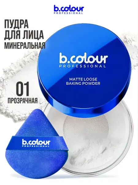 B.COLOUR PROFESSIONAL Пудра для лица матирующая рассыпчатая, белая прозрачная, GLO…