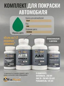 Комплект для покраски FIAT, код 068, VERDE, базовая автомобильная краска 250 мл, лак 2K 250 мл с отвердителем, разбавитель 125 мл, FixPaint Pro