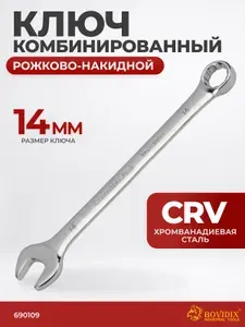 Ключ комбинированный 14 мм рожково-накидной BOVIDIX 0690109