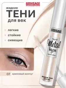 LUXVISAGE Жидкие тени для век Metal hype с металлическим сиянием тон 07 Кремовый жемчуг