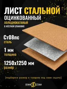 Лист оцинкованный 1 мм, 1250х1250 мм, холоднокатаный сталь 08ПС, лист металлический