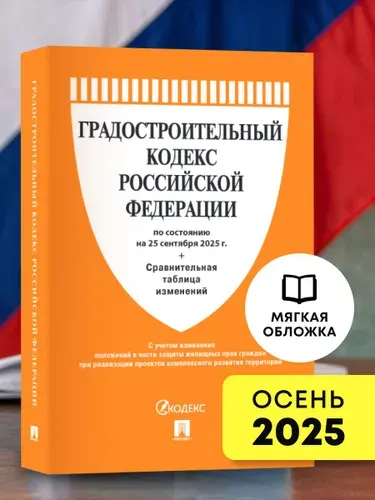 Градостроительный кодекс РФ по сост. на 25.09.2025 с таблицей изменений.