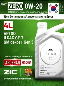 ZIC zero 0W-20 Масло моторное, Синтетическое, 4 л