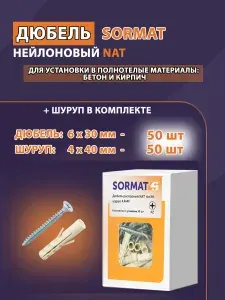 Дюбель нейлоновый Sormat NAT 6x30 + шуруп 4,0x40 (50 шт)