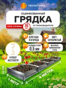 Грядка оцинкованная для сада и огорода, 4,0х1,0м, высота 20 см