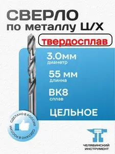 Сверло твердосплавное 3.0мм L24/55мм Ц/Х сплав ВК8 Цельное ГОСТ 10902-77 ЧИ Россия