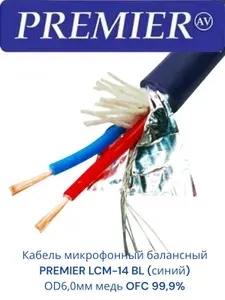 Кабель микрофонный балансный PREMIER LCM-14 BL Noiseless OD6,0мм отрезок 20м медь OFC 99.9%