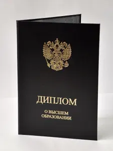 Обложка, папка для диплома о ВЫСШЕМ ОБРАЗОВАНИИ, черная, 15,0х21,8см, для документа А4, 20шт