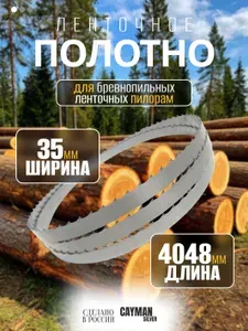 Пильное полотно для ленточной пилы по дереву, пила для пилорамы 35х1.0х4048 мм