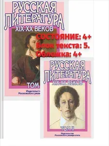РУССКАЯ ЛИТЕРАТУРА ХIX-XX века В 2-х ТОМАХ. Том 1: Русская литература XIX века. Том 2: Русская литература XX века. Литературоведческий словарь. Т.1-2, Изд.15 | Бугров Борис Семенович, Голубков Михаил Михайлович | Книга б/у