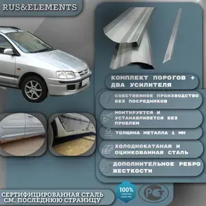 Комплект ремонтных порогов + усилители Mitsubishi Space Star (Митсубиси Cпейс Стар 1-е поколение) 1998-2005 г.в. (два порога+два усилителя) оцинкованная сталь 1 мм