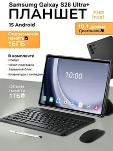 Планшет Samsumg Galxay S26 Ultra, 10.1" 16 ГБ/1025 ГБ, хром