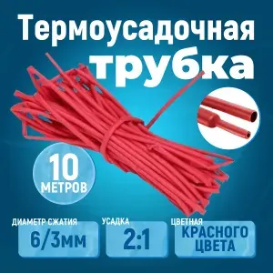 10 метров термоусадочная трубка красная 6/3 мм усадка 2:1 ТУТ