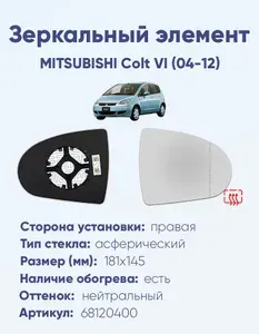 Зеркальный элемент для автомобиля MITSUBISHI Colt VI (04-12) асферика нейтральный с обогревом правая