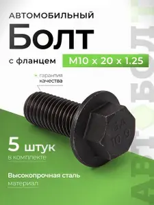 Болт М10 высокопрочный с фланцем автомобильный М10 х 1.25 х 20 - 10.9, чёрный, 5 штук