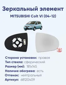 Зеркальный элемент для автомобиля MITSUBISHI Colt VI (04-12) сфера нейтральный с обогревом правая