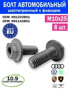 Болты автомобильные М10 х 25 VAG (8шт набор) шестигранный фланцевый (с буртиком), с внутренним многогранником, шаг резьбы 1.5, класс прочности 10.9 (высокопрочный), NF, N91203801, болт М10х25х1.5