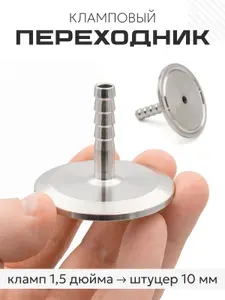 Переходник кламп 1.5 дюйма на штуцер Елочка 10 мм для самогонного аппарата