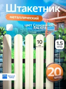 Штакетник металлический, односторонний, оцинкованный для забора /слоновая кость, 1,5 м х 10 см, 20 штук