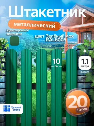 Штакетник металлический, двусторонний, оцинкованный для забора / зелёный мох, 1.1 м х 10 см, 20 штук