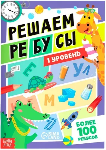 Книга "Решаем ребусы", 1 уровень, более 100 ребусов, альбом с развивающими заданиями, игры-головоломки для детей, развитие логики и внимания, 16 страниц, 5+