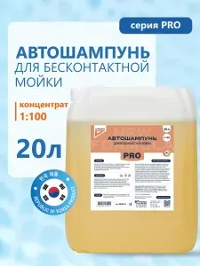 Автошампунь для бесконтактной мойки Kangaroo PRO концентрат 1:100 20 литров, шампунь для автомобиля