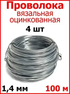 Проволока вязальная оцинкованная ЖЕСТКАЯ 1,4 мм 100 м 4 шт