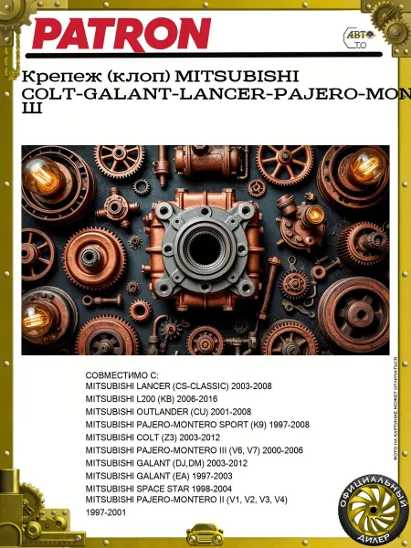 PATRON Крепеж (клоп) MITSUBISHI COLT-GALANT-LANCER-PAJERO-MONTERO Ш