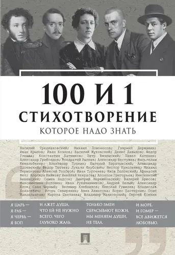 100 и 1 стихотворение, которое надо знать. | Пушкин Александр Сергеевич, Гумилев Николай Степанович