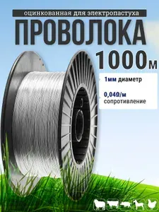 Проволока оцинкованная 1,2 мм/1000 м на катушке/на бобине/ Провод для электропастуха