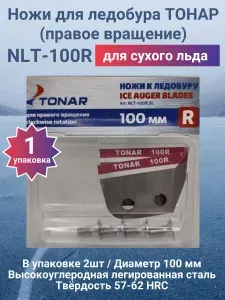Ножи для ледобура 100мм (правое вращение) NLT-100R-SL (1 уп)