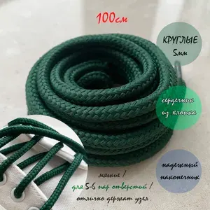 Шнурки 100см изумрудные (зеленые) круглые 5мм (1 пара) для обуви кроссовок кед ботинок 183/5